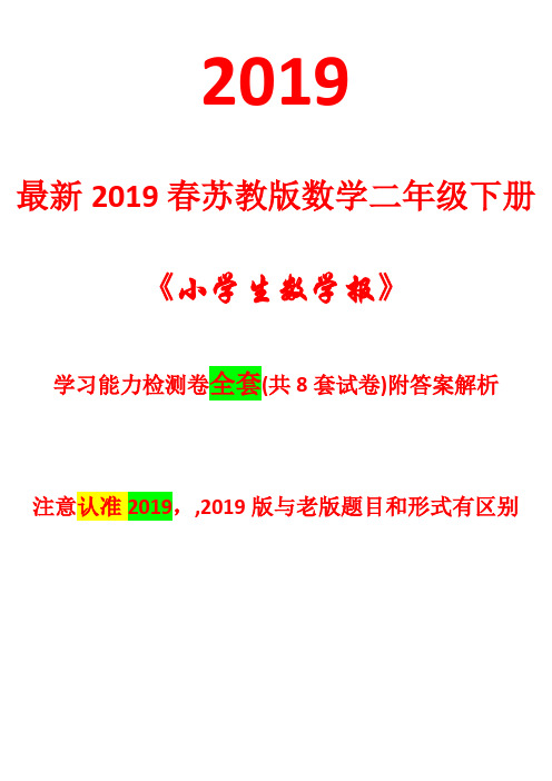 2021春苏教版数学2二年级下册《小学生数学报》学习能力检测卷【全套共8套附答案2021适用】