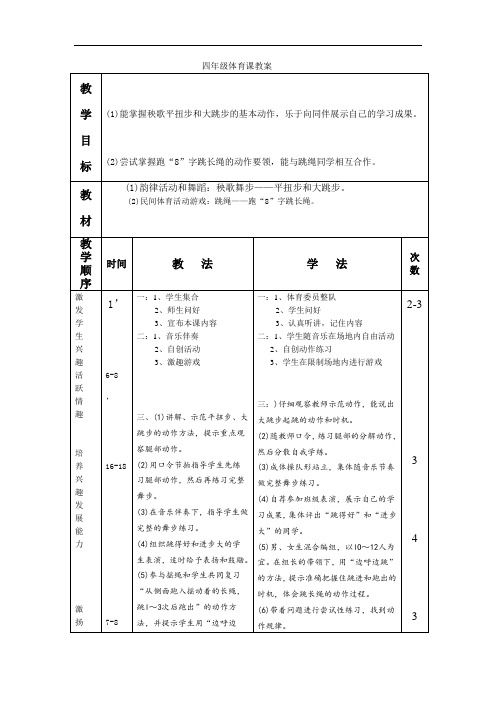 水平二(四年级)体育《韵律活动和舞蹈：秧歌舞步——平扭步和大跳步》教案