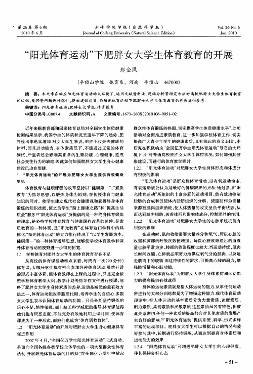 “阳光体育运动”下肥胖女大学生体育教育的开展