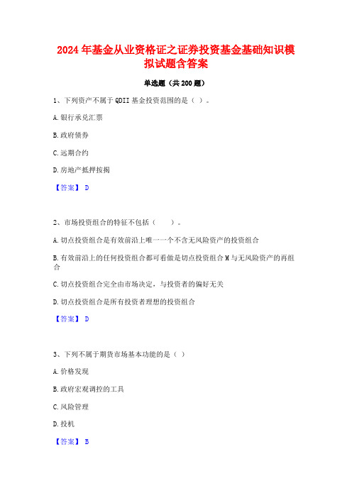 2024年基金从业资格证之证券投资基金基础知识模拟试题含答案