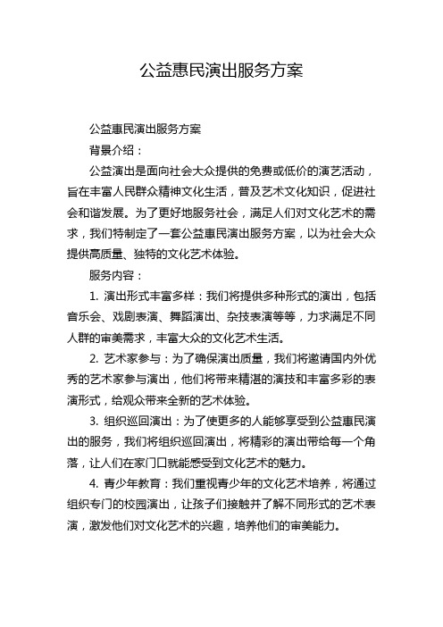 公益惠民演出服务方案