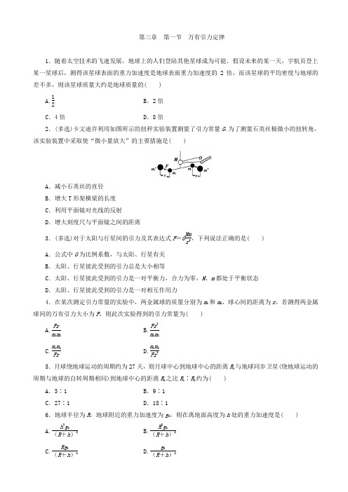 粤教版高中物理高一必修2同步习题：3.1万有引力定律