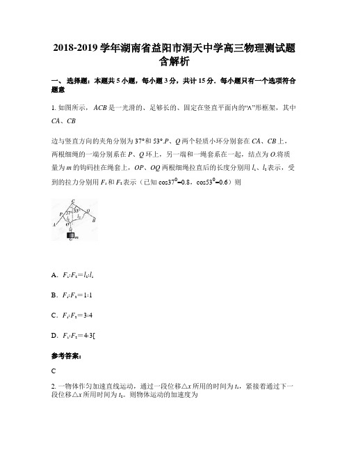2018-2019学年湖南省益阳市洞天中学高三物理测试题含解析