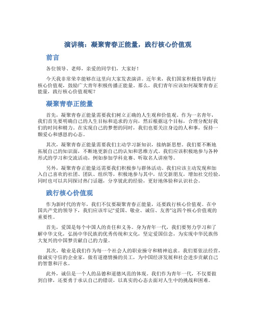 演讲稿：凝聚青春正能量,践行核心价值观