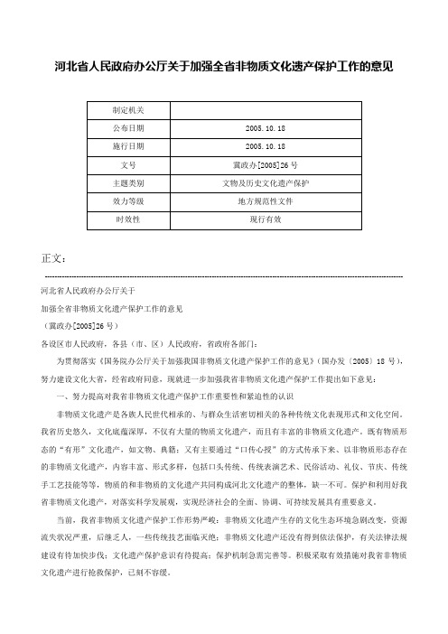 河北省人民政府办公厅关于加强全省非物质文化遗产保护工作的意见-冀政办[2005]26号