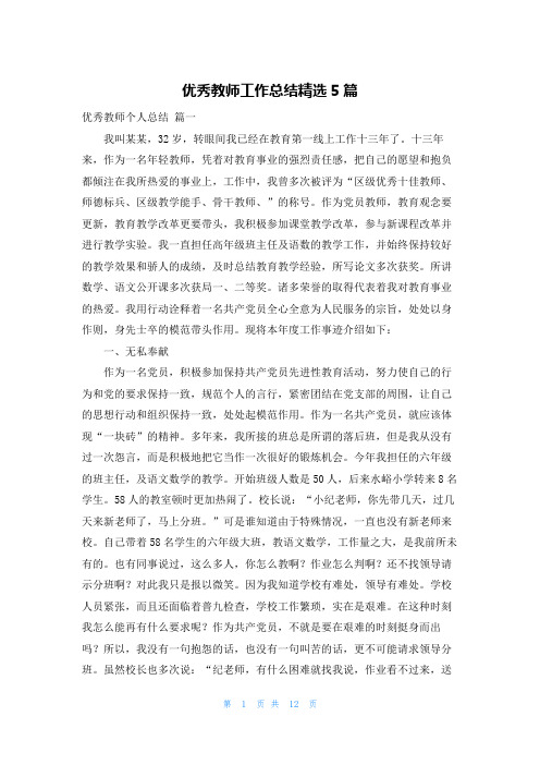 优秀教师工作总结精选5篇