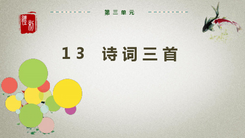 部编人教版九年级上册语文 第3单元 第13课 诗词三首 课件