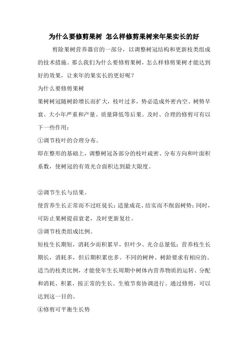 为什么要修剪果树 怎么样修剪果树来年果实长的好.doc