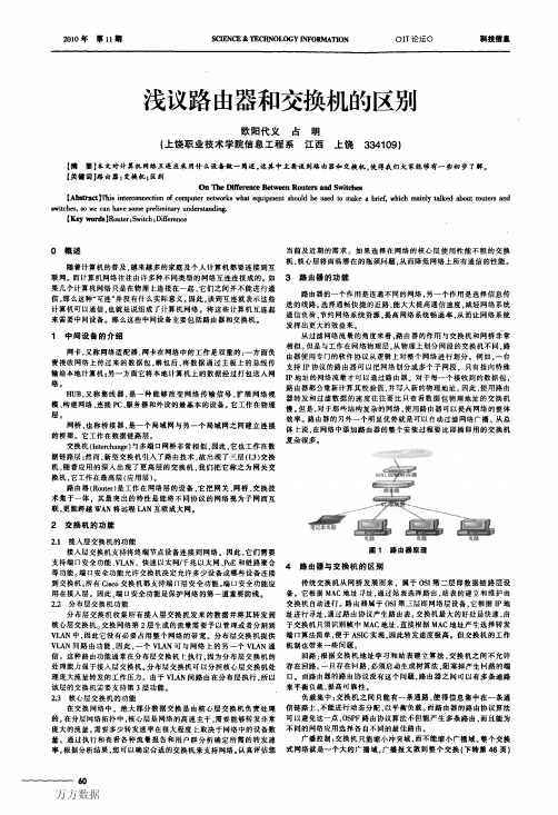 浅议路由器和交换机的区别