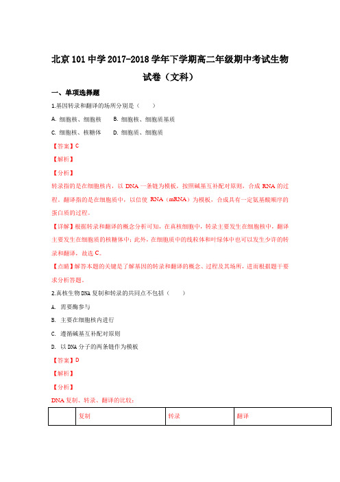 北京101中学2017-2018学年高二下学期期中考试生物(文)试题Word版含解析