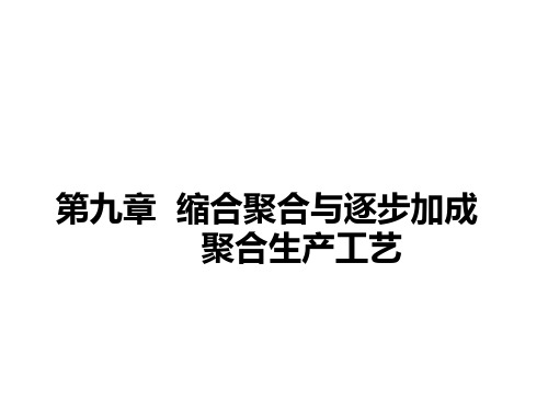 高聚物合成工艺-第九章  缩合聚合与逐步加成聚合生产工艺