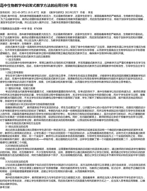 高中生物教学中启发式教学方法的应用分析李龙