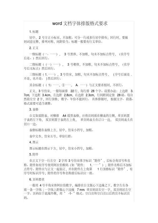 文档字体排版格式要求