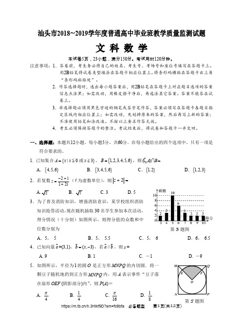 【精编】2018-2019学年第一学期末汕头市高三质量监测试题和答案(文数)