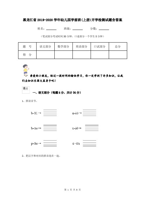 黑龙江省2019-2020学年幼儿园学前班(上册)开学检测试题含答案