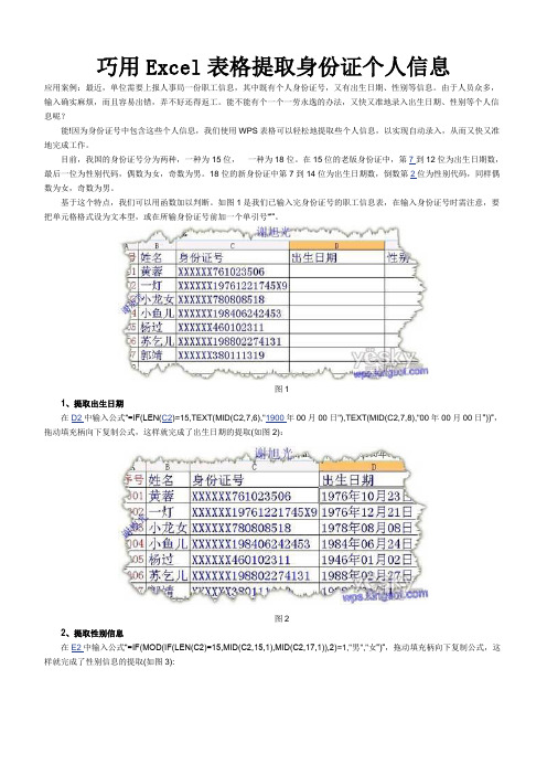 巧用Excel表格提取身份证个人信息