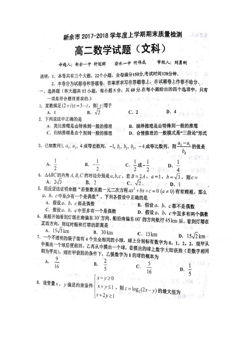 江西省新余市2017-2018学年高二上学期期末质量检测数学(文)试题