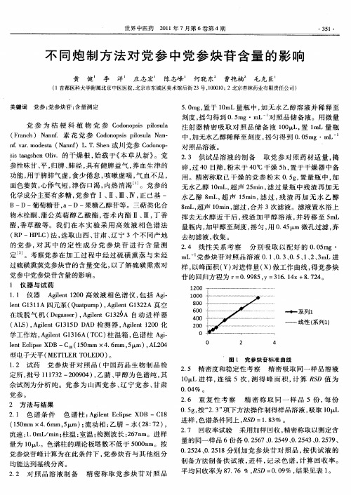 不同炮制方法对党参中党参炔苷含量的影响