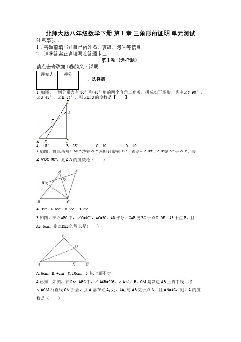 北师大版八年级数学下册 第1章 三角形的证明 单元测试及解析