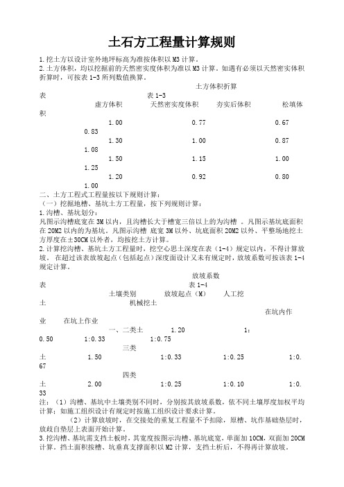 土石方工程量计算规则