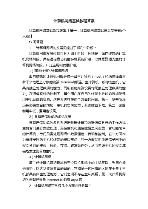 计算机网络基础教程答案