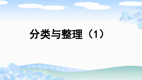 新人教版一年级数学下册《分类与整理(1)》PPT