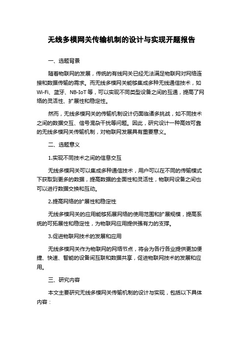 无线多模网关传输机制的设计与实现开题报告