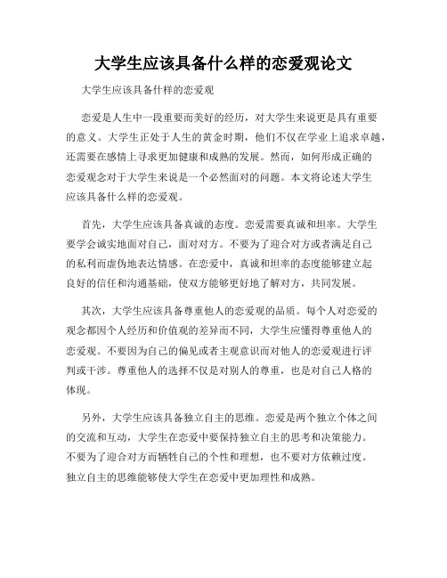 大学生应该具备什么样的恋爱观论文