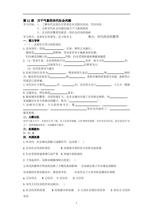 人教新课标历史七年级下册导学案(含答案)第11课 万千气象的宋代社会风貌