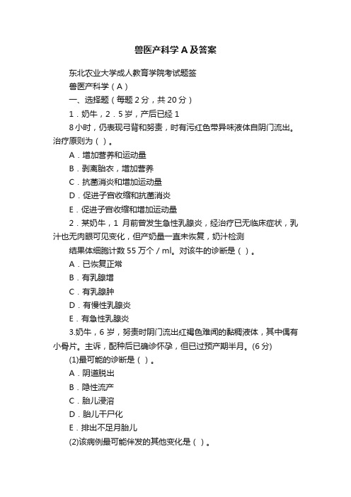 兽医产科学A及答案