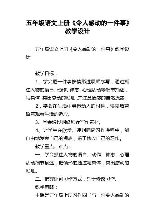 五年级语文上册令人感动的一件事教学设计