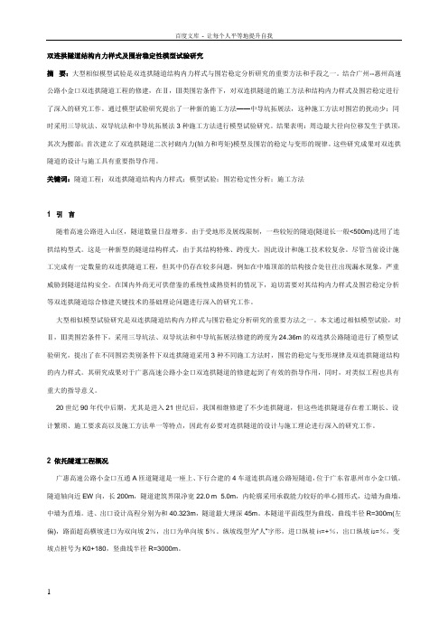 双连拱隧道结构内力样式及围岩稳定性模型试验研究