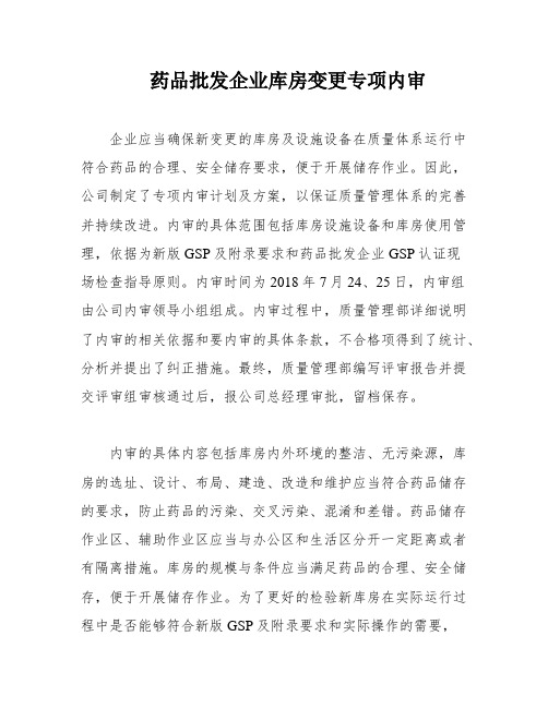 药品批发企业库房变更专项内审