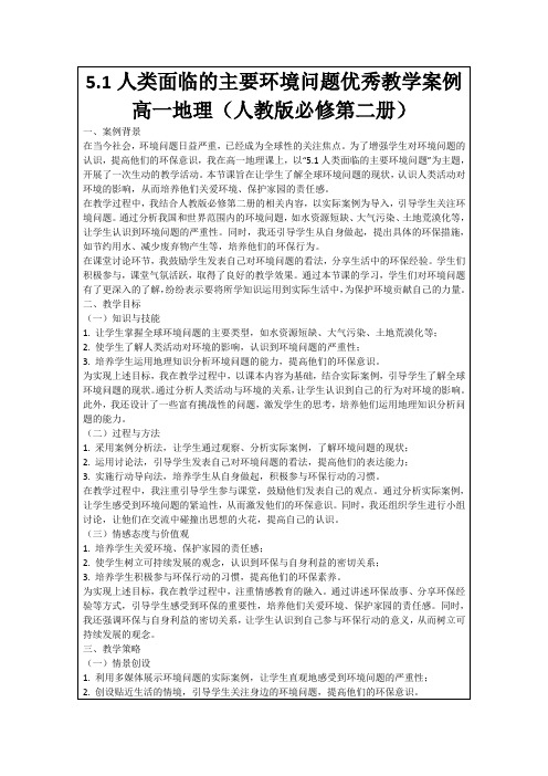 5.1人类面临的主要环境问题优秀教学案例高一地理(人教版必修第二册)