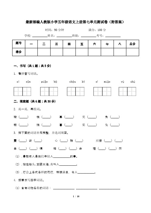 最新部编人教版小学五年级语文上册第七单元测试卷(附答案)