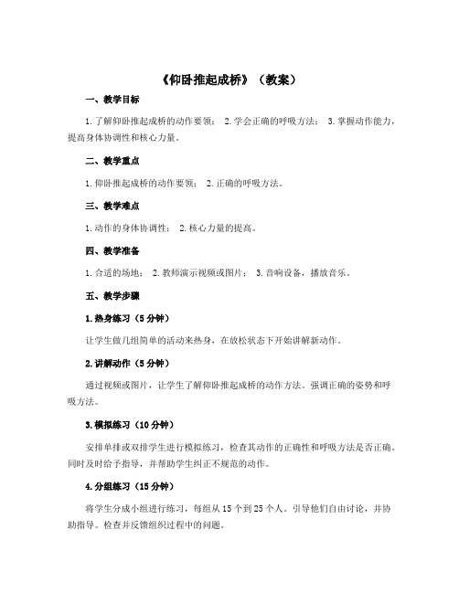 《仰卧推起成桥》(教案)-2022-2023学年体育与健康(水平一)二年级上册 人教版