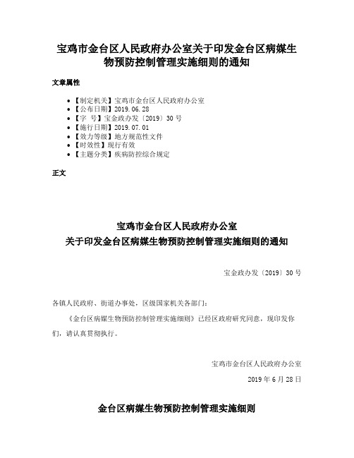 宝鸡市金台区人民政府办公室关于印发金台区病媒生物预防控制管理实施细则的通知