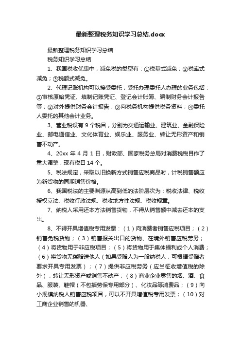 最新整理税务知识学习总结.docx