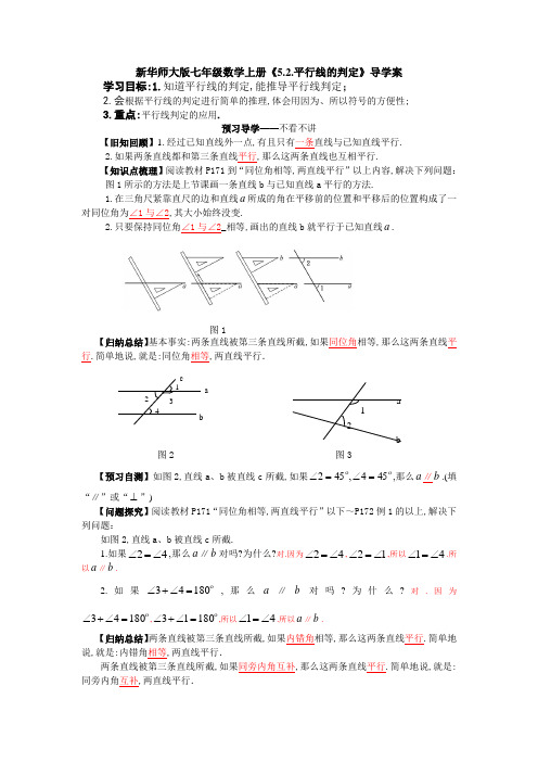 新华师大版七年级数学上册《5.2.平行线的判定》导学案