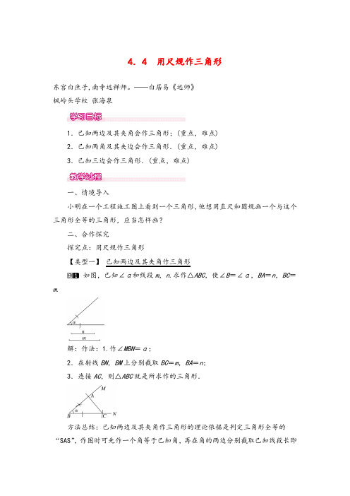 北师版七年级数学下册4.4 用尺规作三角形教案与反思