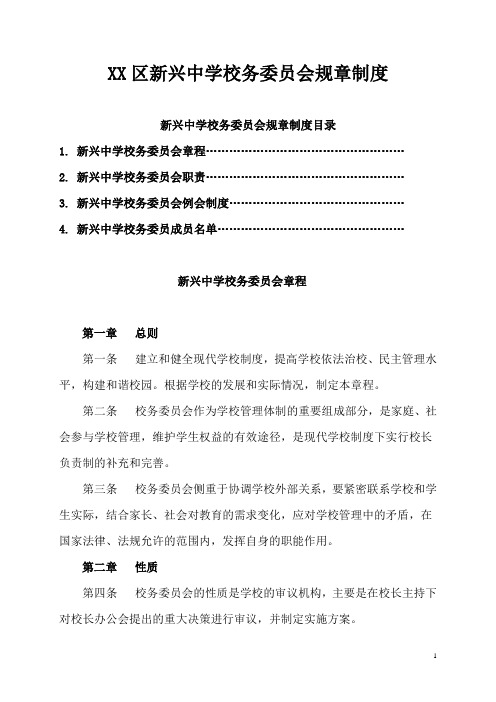 新兴中学校务委员会规章制度