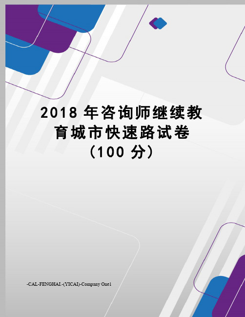 2018年咨询师继续教育城市快速路试卷(100分)