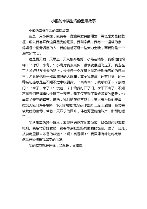 小熊的幸福生活的童话故事