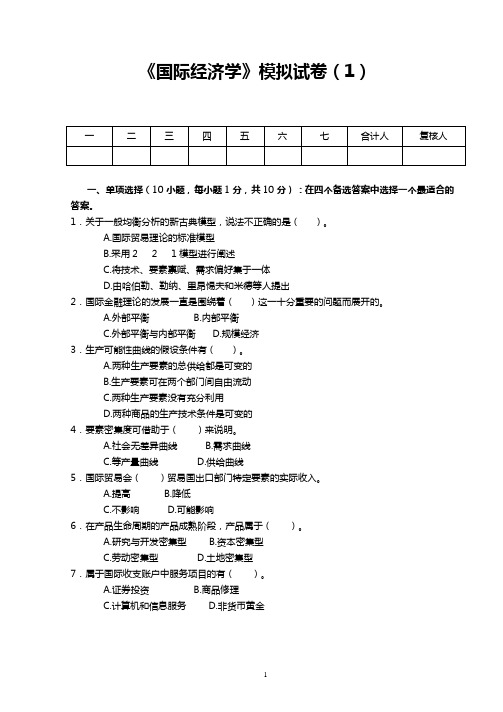 10套-《国际经济学》期末试卷及答案