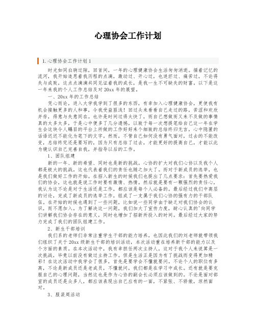 心理协会工作计划