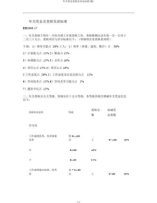 年终奖金考核及评定标准(精)