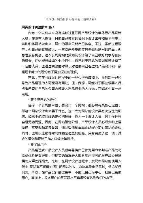 网页设计实验报告心得体会（通用3篇）