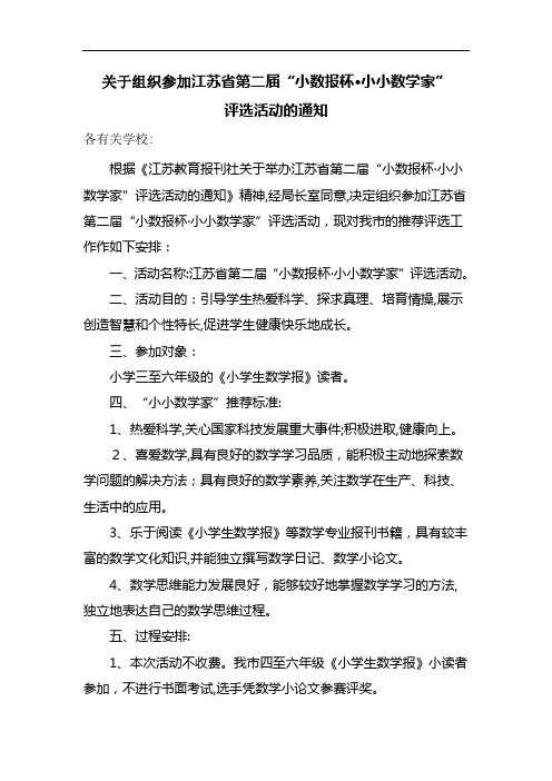 关于组织参加江苏省第二届小数报杯小小数学家