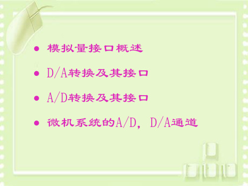 模拟量接口概述.ppt