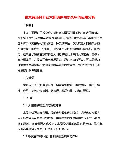 相变蓄热材料在太阳能供暖系统中的应用分析